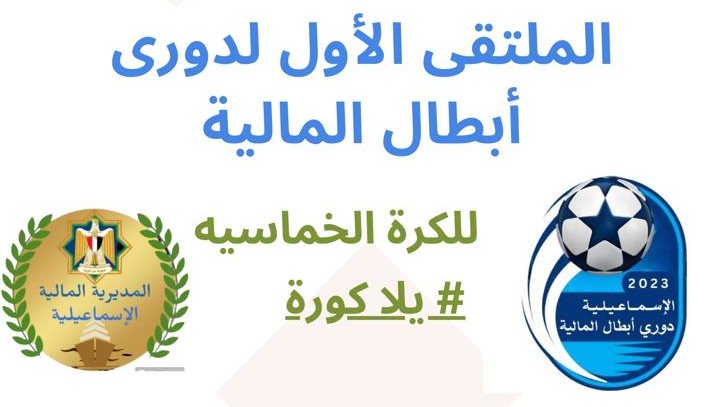 الملتقي الاول لدوري أبطال المالية 