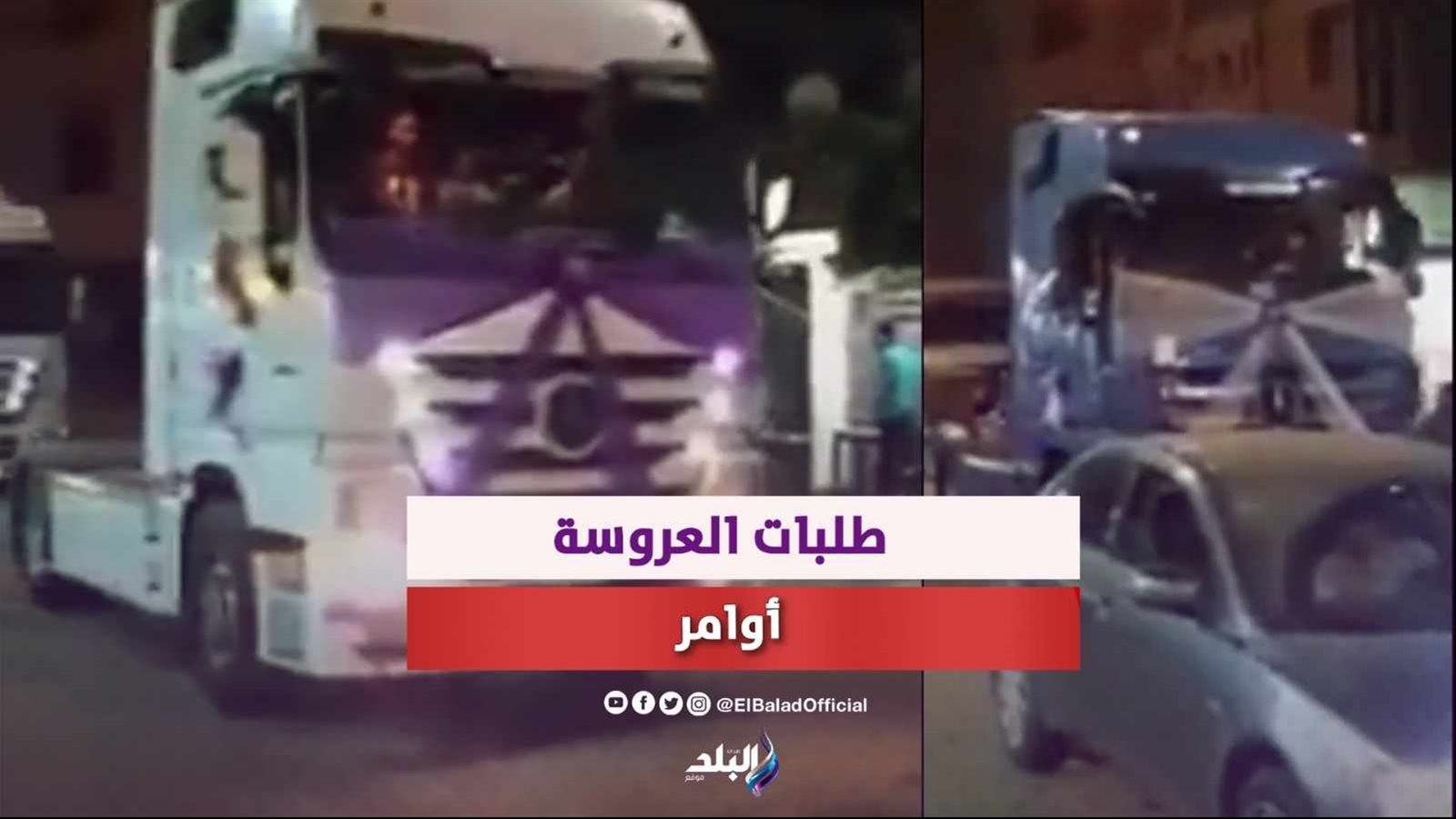 زفة في تريلا