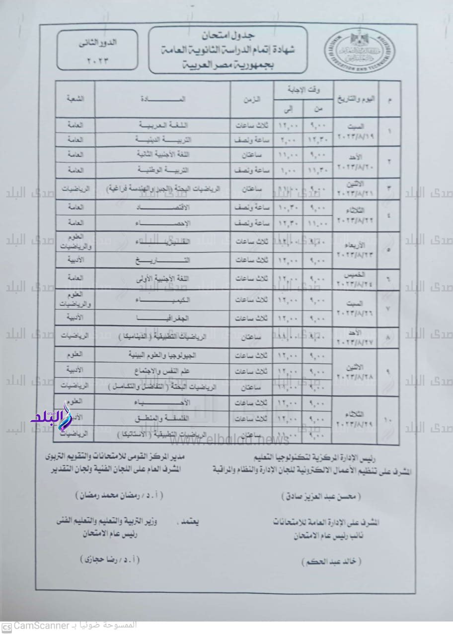 جدول امتحانات الدور الثاني 2023 الثانوية العامة