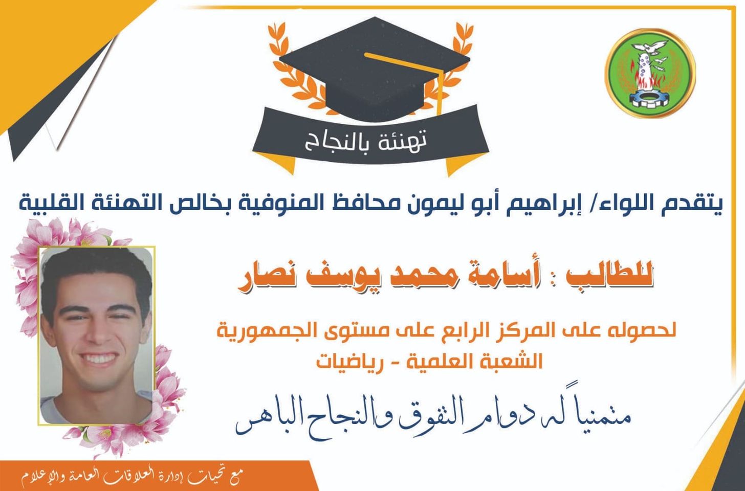 أسامة نصار الرابع علي الجمهورية الثانوية العامة 