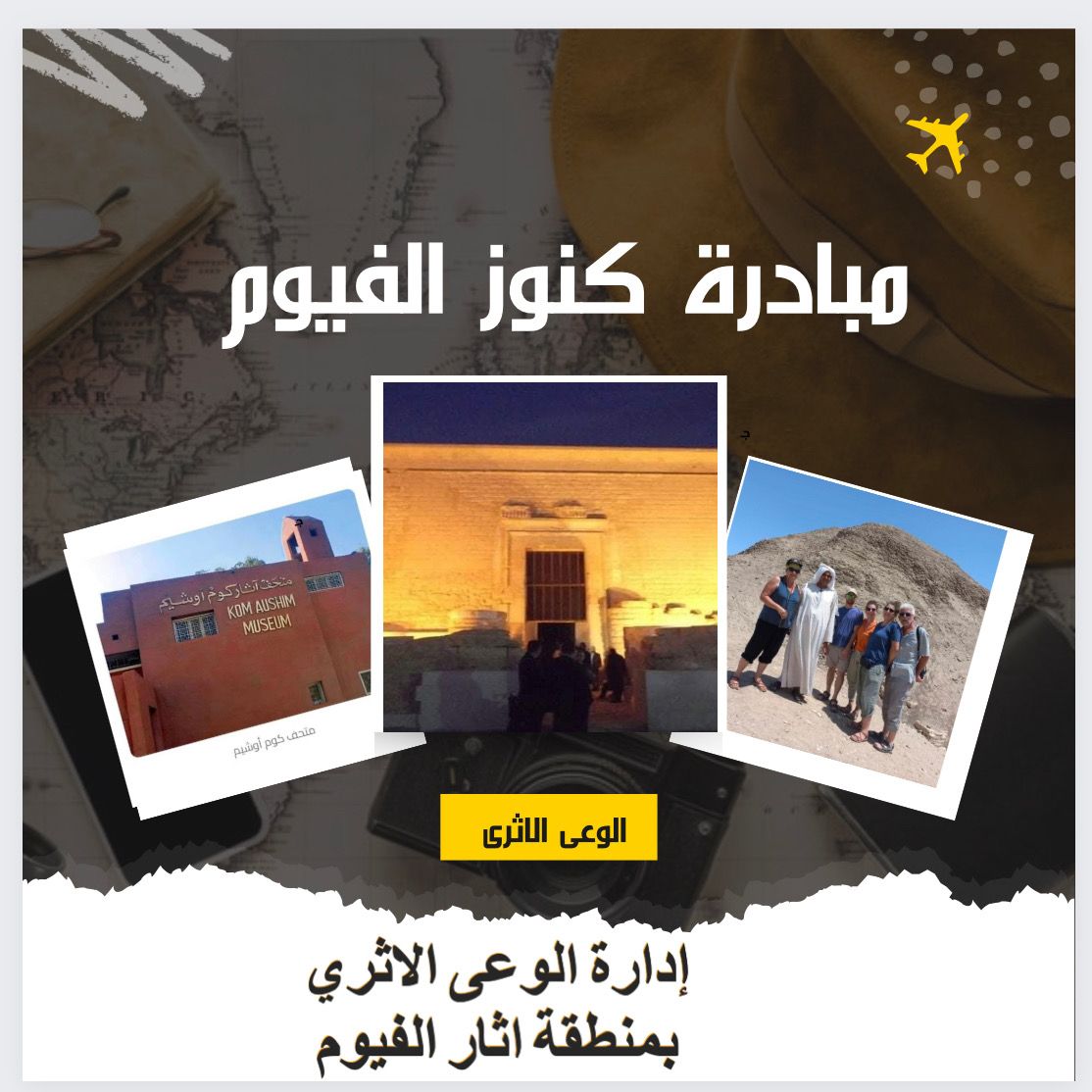 مبادرة كنوز الفيوم