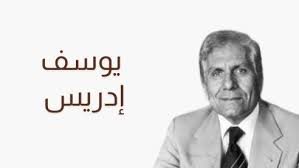 يوسف إدريس