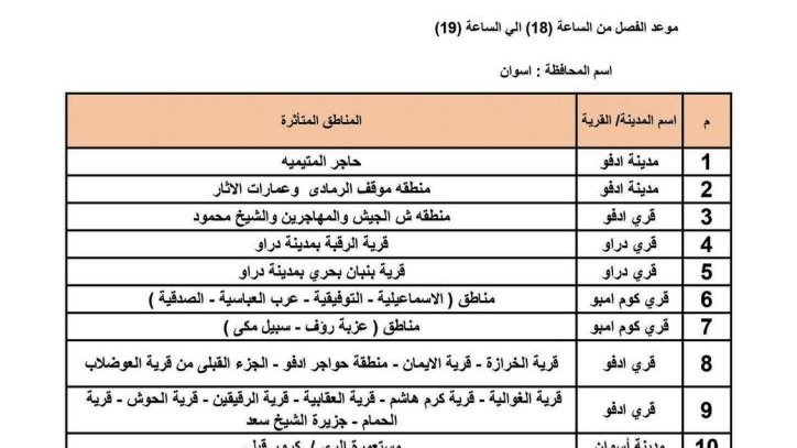 توقيتات فصل التيار الكهربائي 