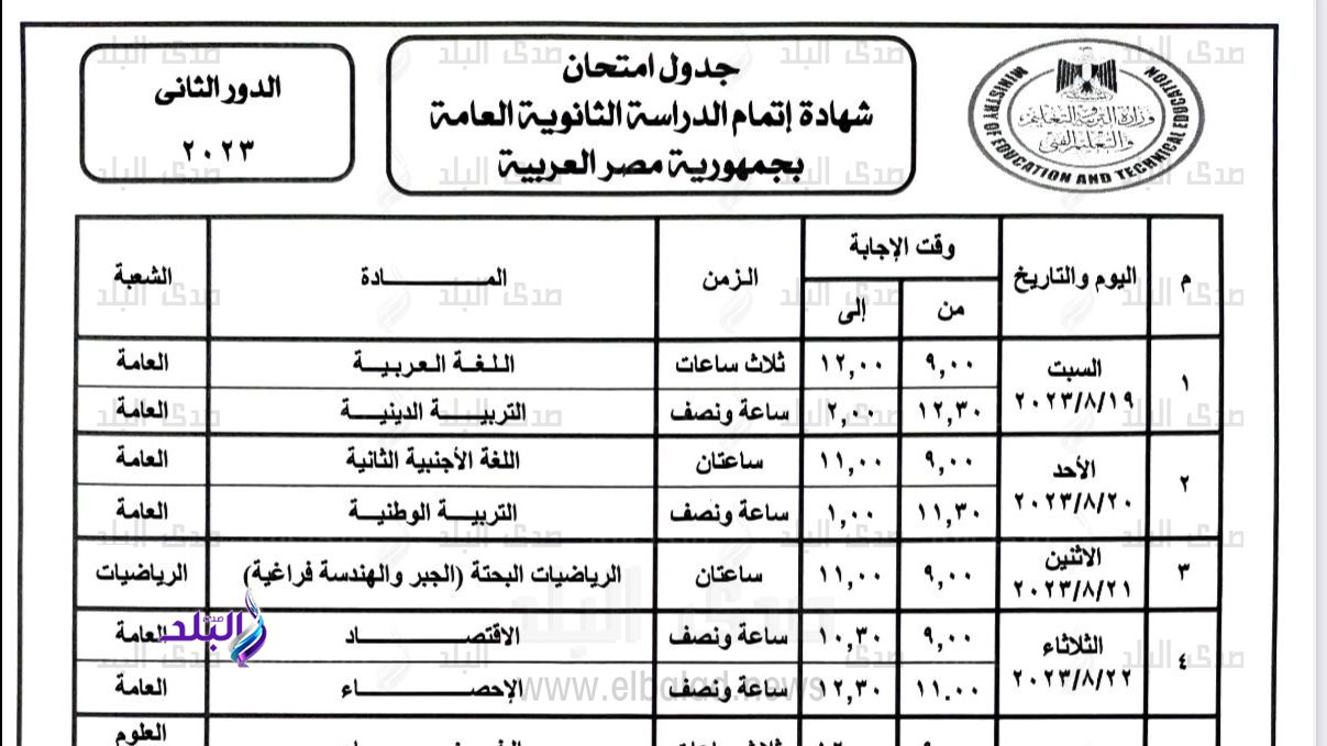 جدول امتحانات الدور الثاني 2023 الثانوية العامة