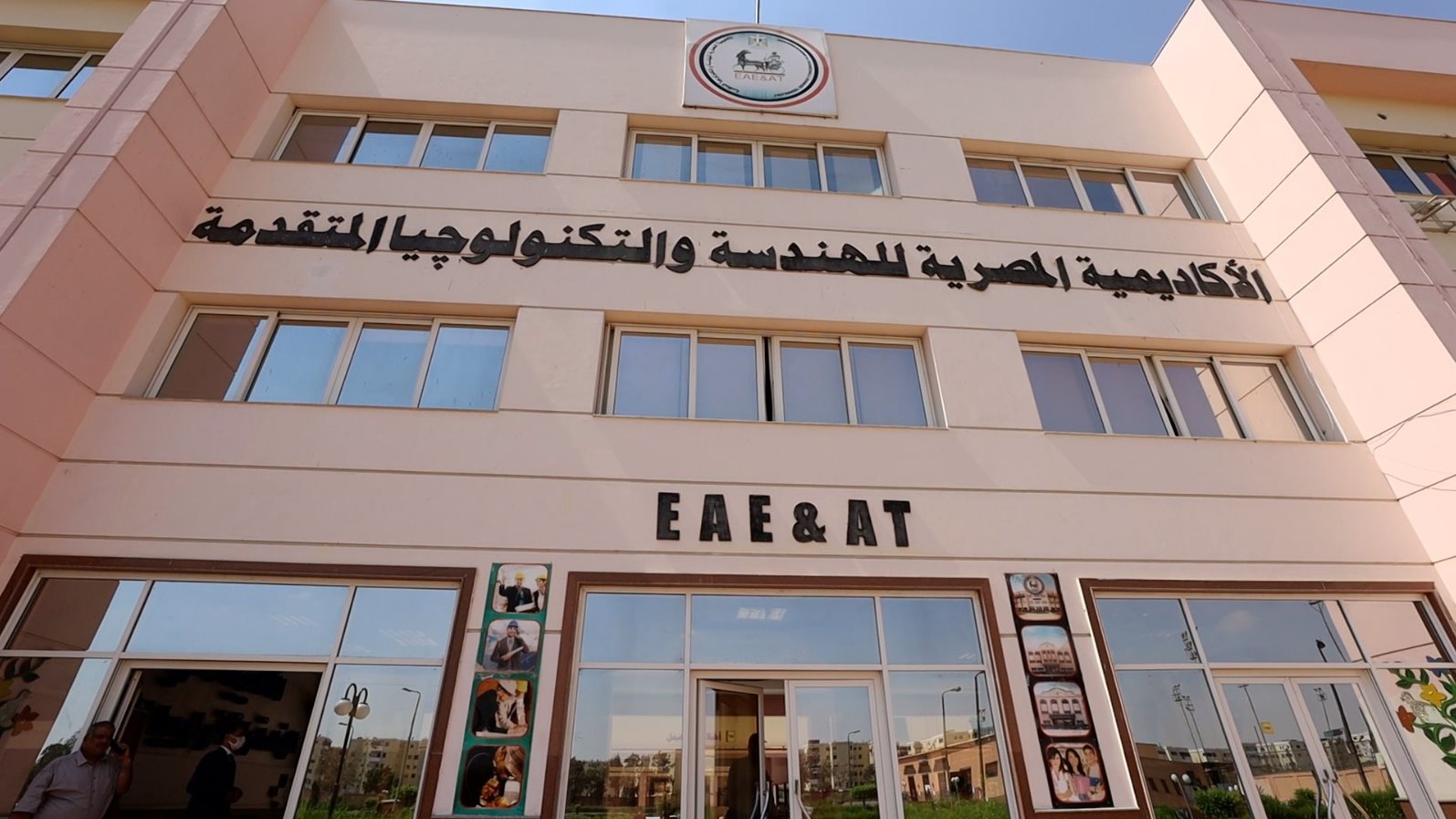 الأكاديمية المصرية للهندسة والتكنولوجيا المتقدمة 