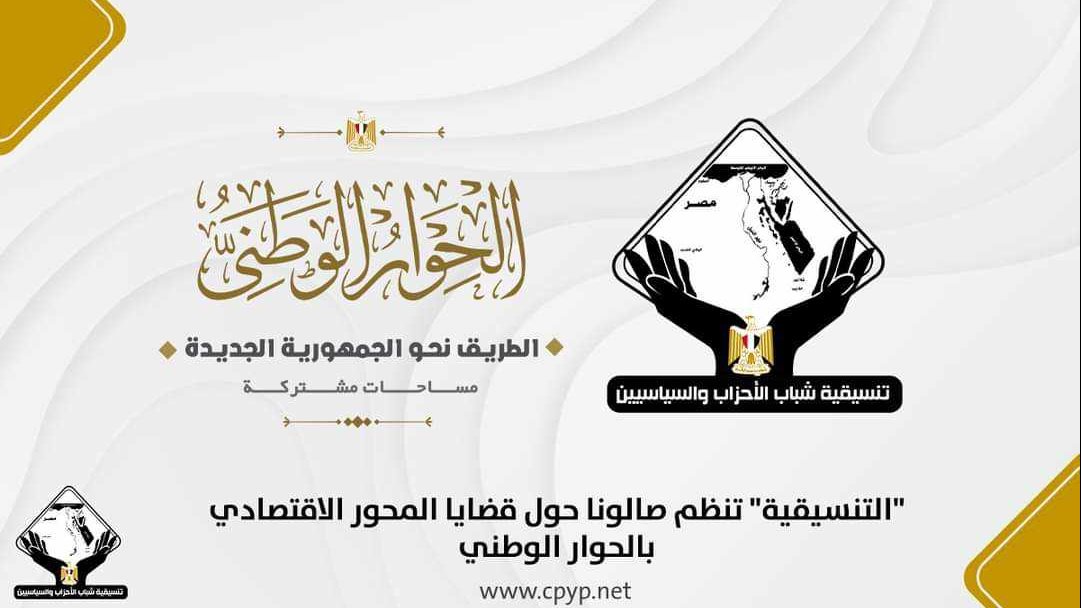 تنسيقية شباب الأحزاب والسياسيين