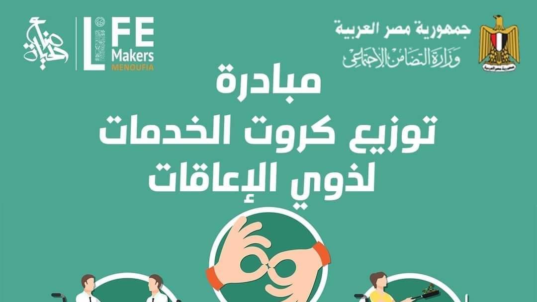 مبادرة توزيع كروت الخدمات لذوي الإعاقة 
