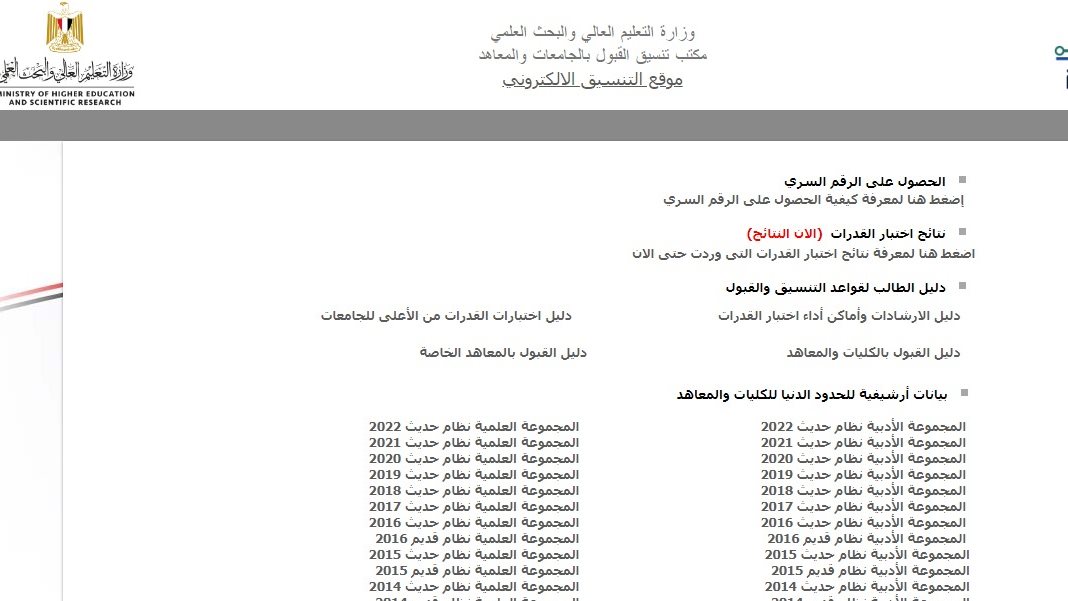 تنسيق الجامعات 2023