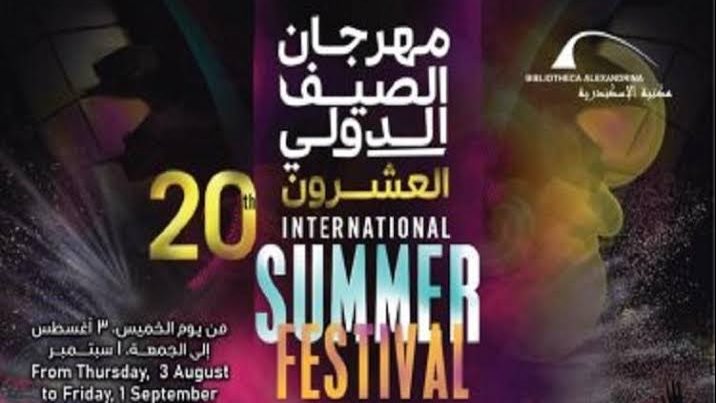 مهرجان الصيف الدولي