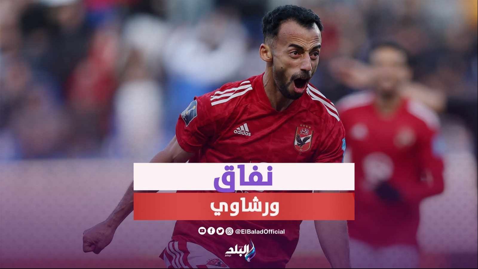 أحمد عبد القادر لاعب الأهلي