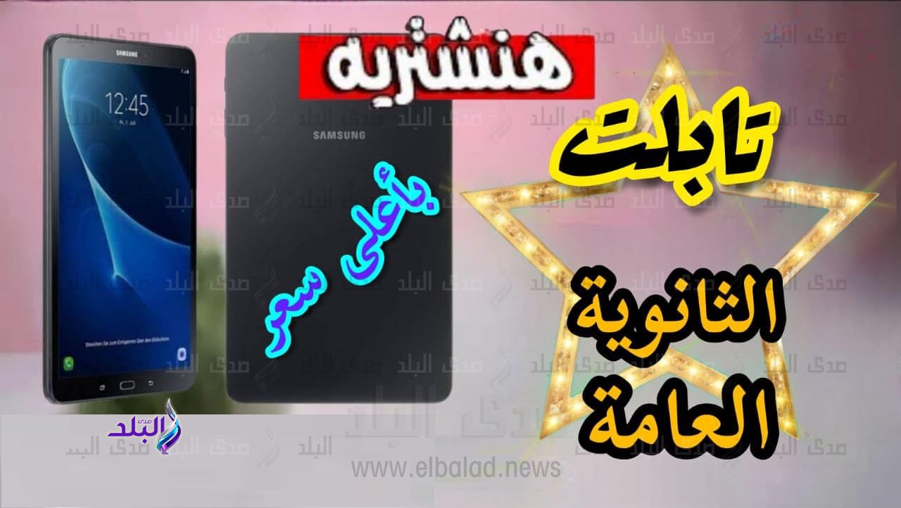 مزاد بيع تابلت الثانوية العامة