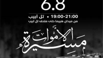 "مسيرة الأموات" تنطلق غداً في تل أبيب