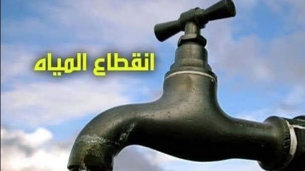 قطع المياه قطع المياه
