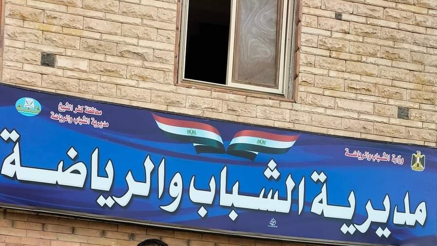 مديرية الشباب والرياضة بكفر الشيخ 