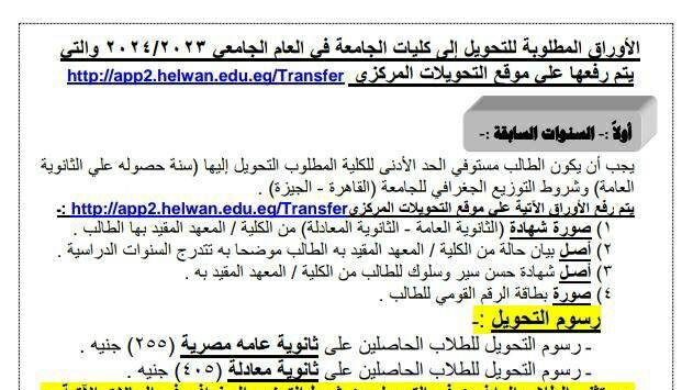 تحويلات جامعة حلوان