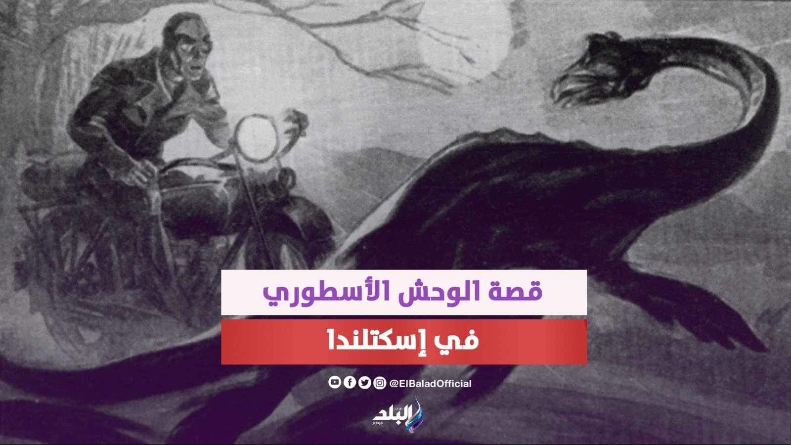 إسكتلندا تطلق أكبر عملية بحث عن وحش أسطوري 