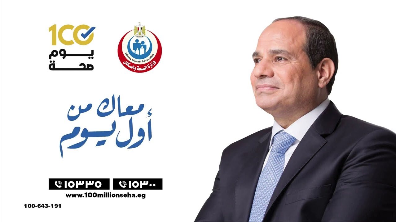 مبادرة 100 يوم صحة 