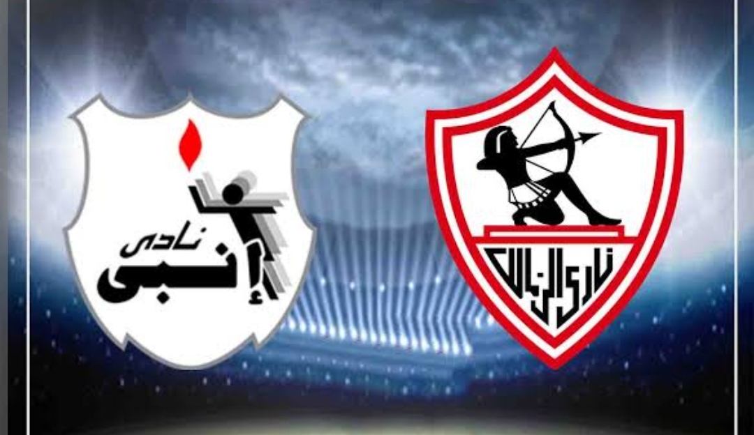 الزمالك  وانبي 