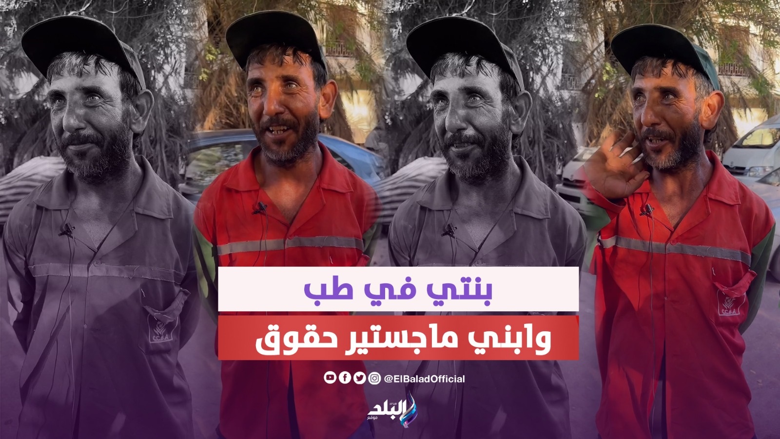 كفاح عامل نظافة ..بنتي في طب وابني ماجستير حقوق 