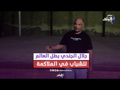 جلال الجندي