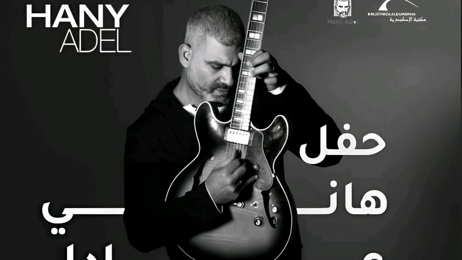 هاني عادل