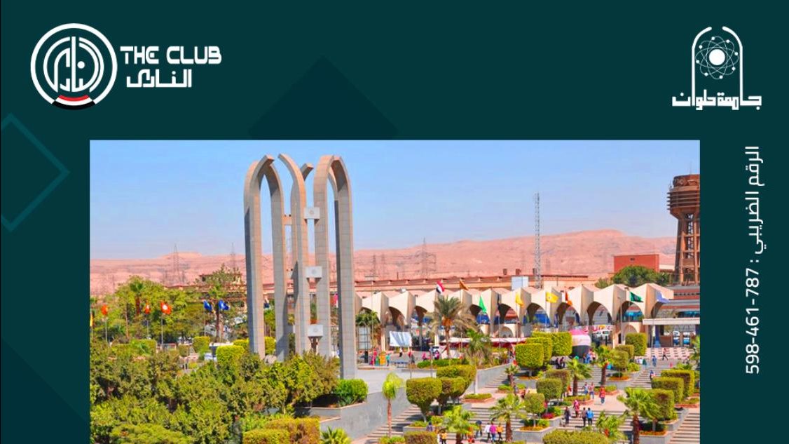 جامعة حلوان 