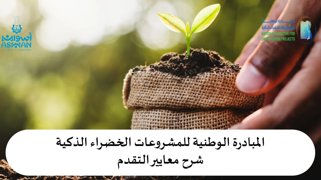 المشروعات الخضراء الذكية