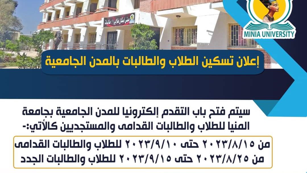 فتح باب التقدم للمدن الجامعية 