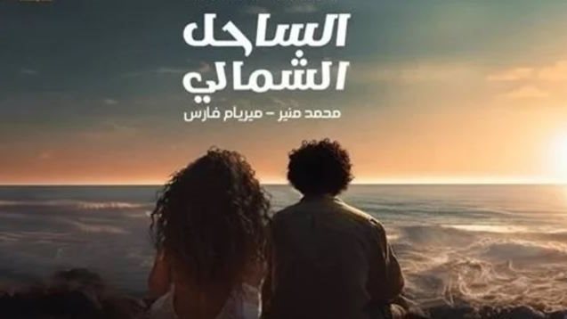 محمد منير وميريام فارس