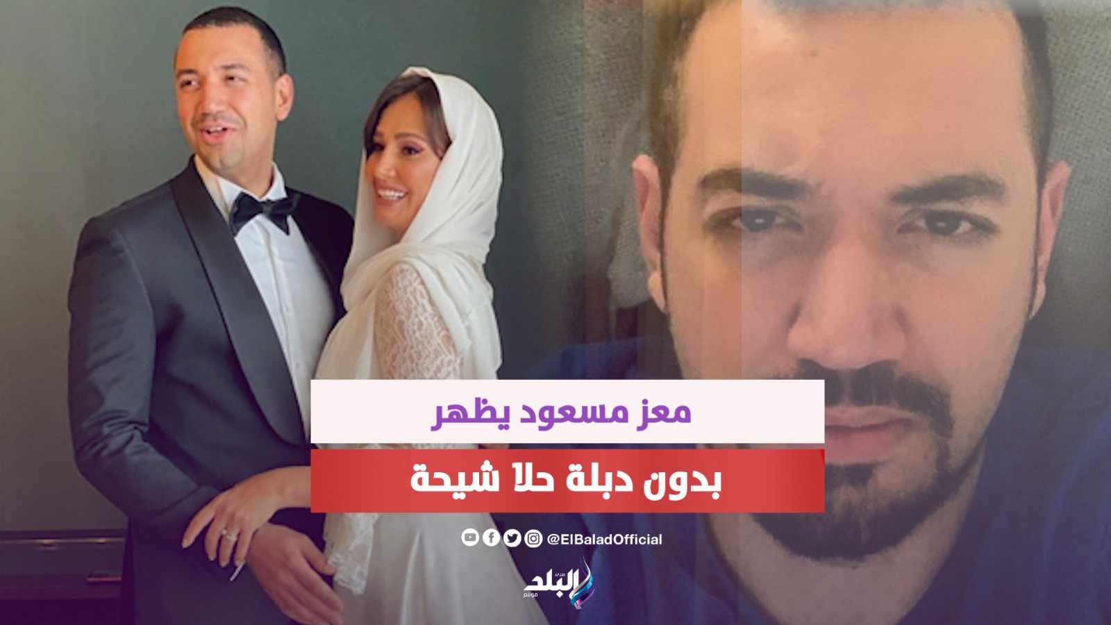 معز مسعود وحلا شيحة 