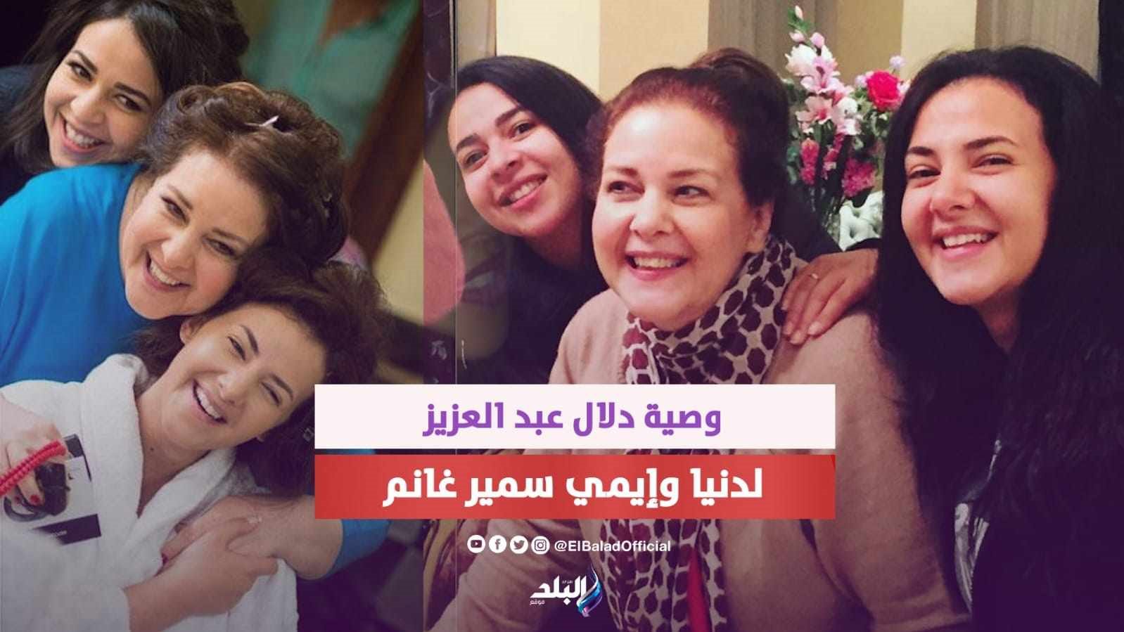 وصية دلال عبد العزيز لابنتيها 
