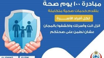 ١٠٠ يوم صحة 