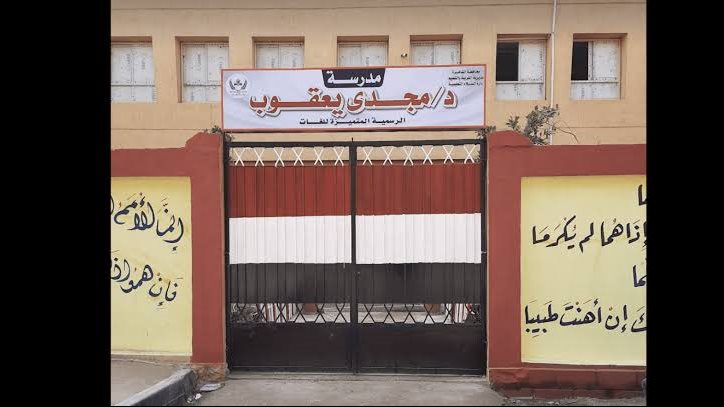 مدرسة مجدي يعقوب 