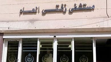 مستشفي زفتي العام 
