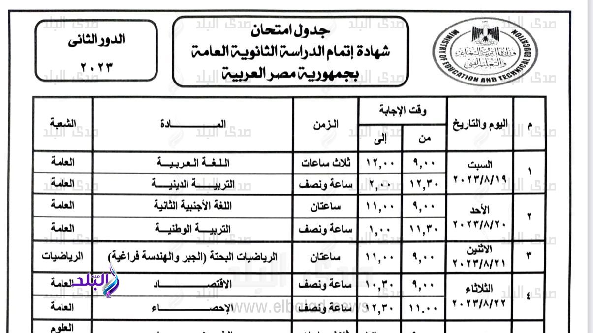 جدول امتحانات الثانوية العامة الدور الثاني 2023