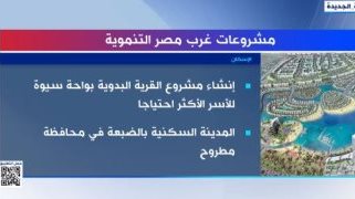 مشروعات غرب مصر