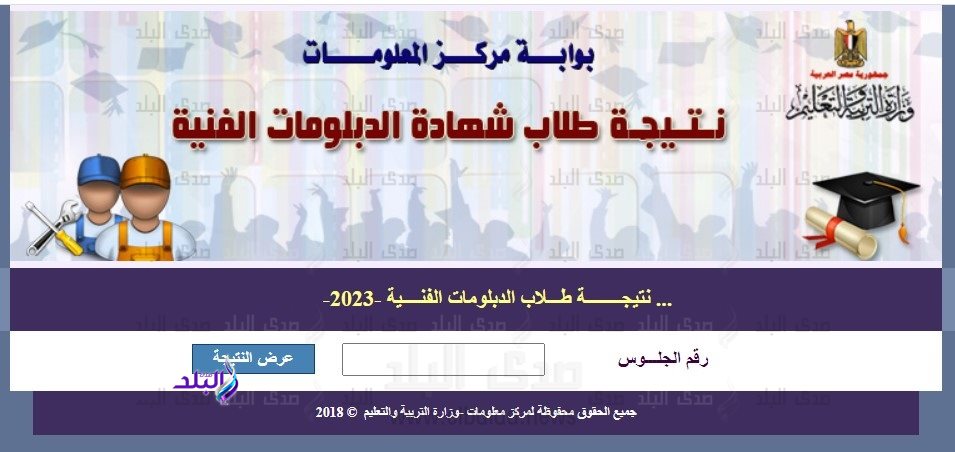 نتيجة الدبلومات الفنية 2024 برقم الجلوس