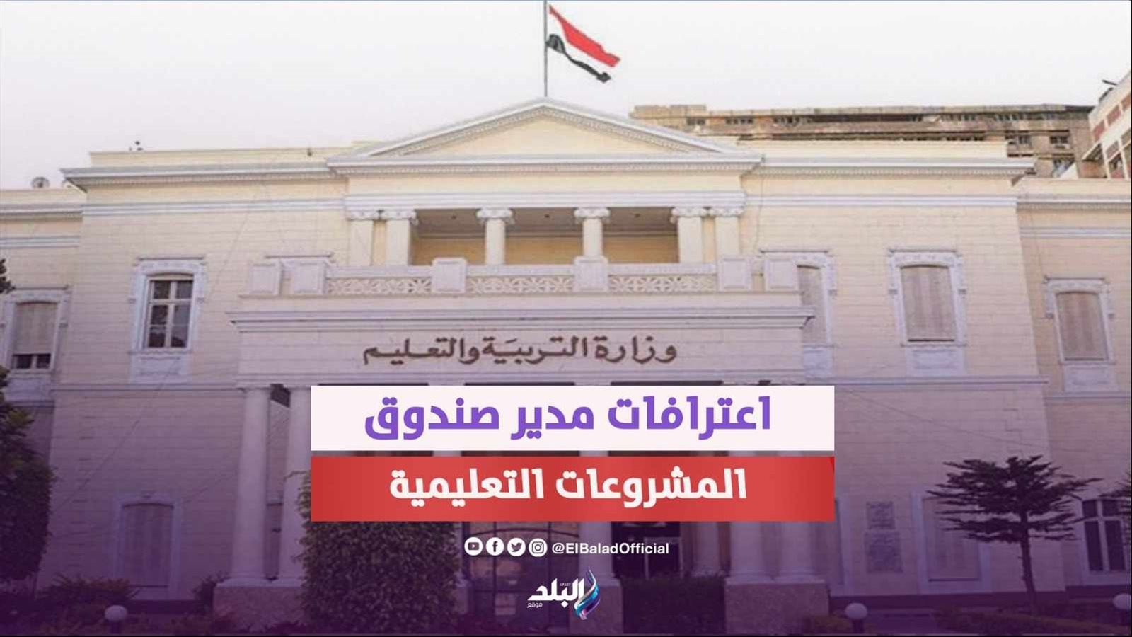 اعترافات مدير صندوق المشروعات التعليمية 