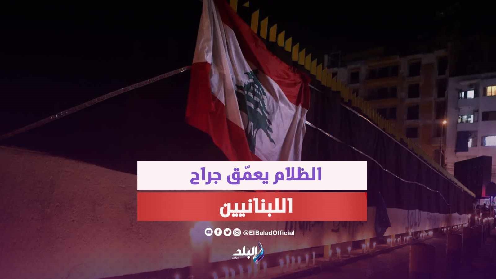 انقطاع الكهرباء في لبنان 