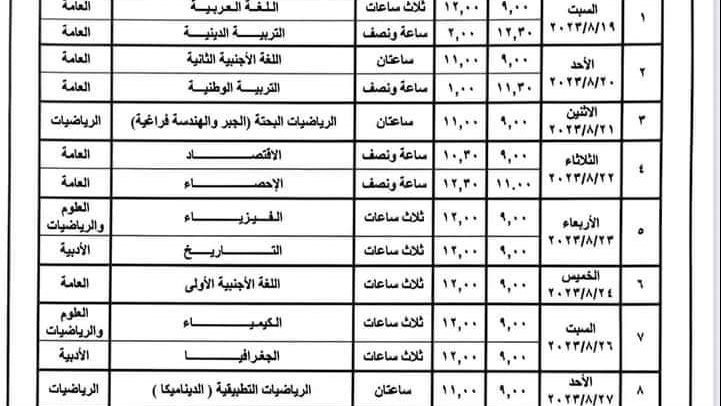 جدول امتحانات الثانوية العامة الدور الثاني 
