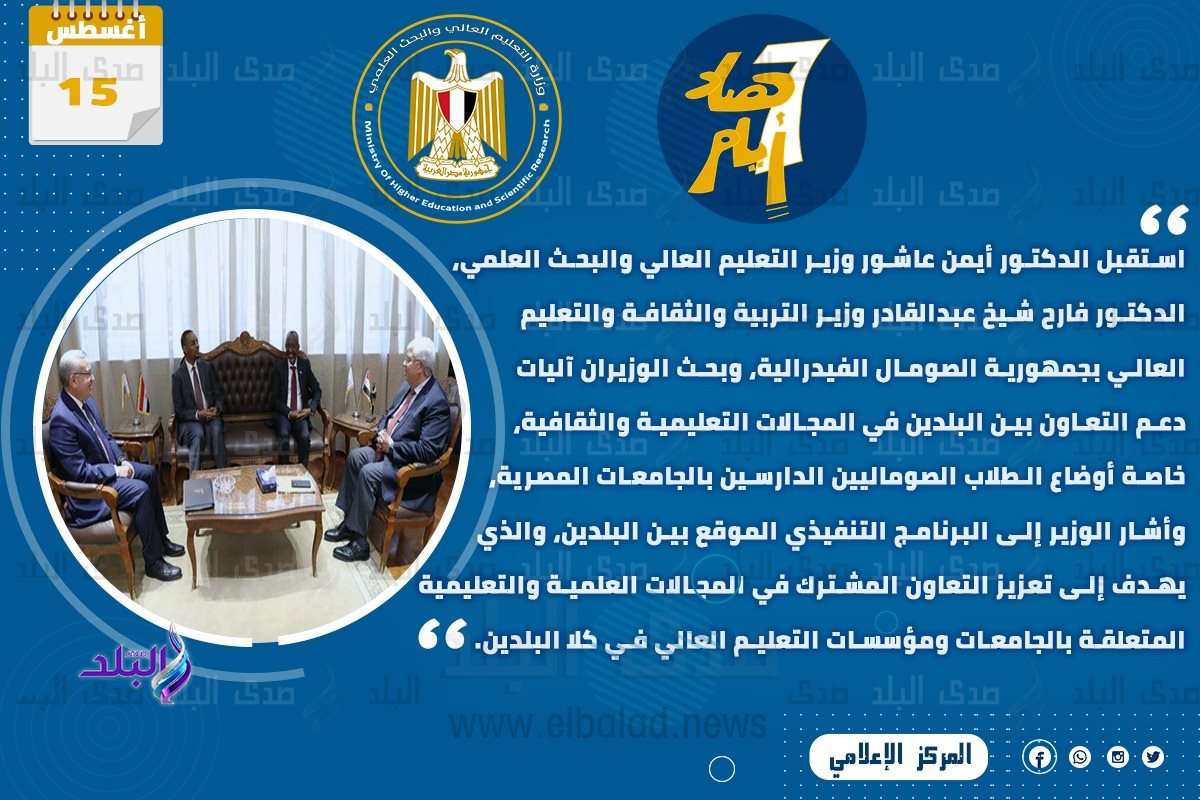 حصاد أنشطة وزارة التعليم العالي والبحث العلمي