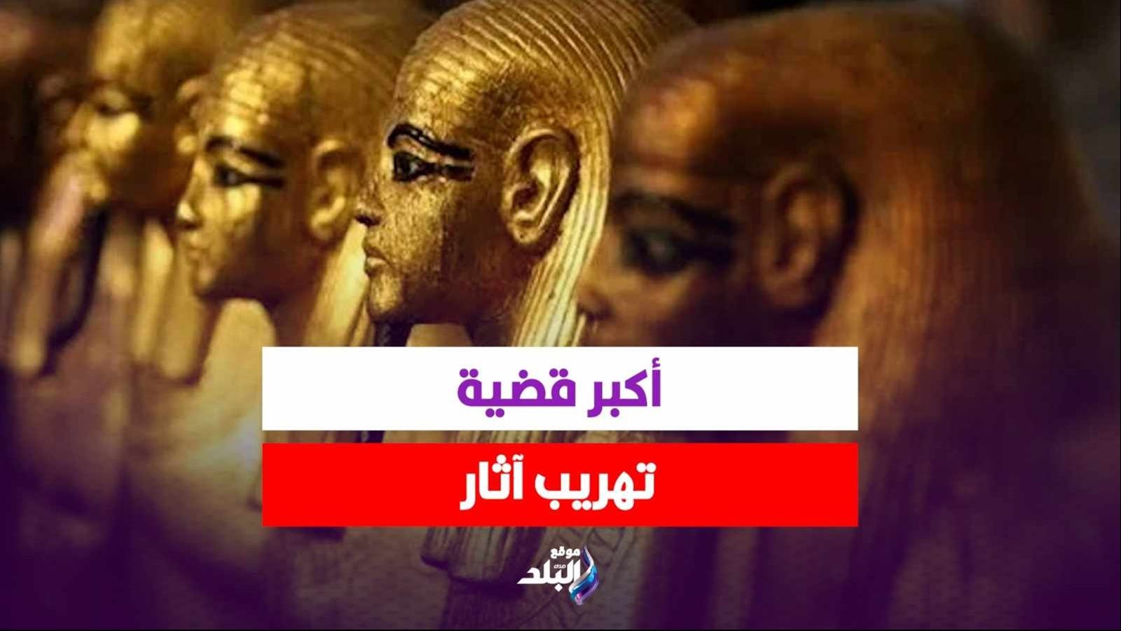 سقوط 2 من كبار رجال الأعمال ومقيمة رومانية بتهمة تهريب آثار