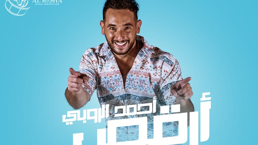 أحمد الروبي