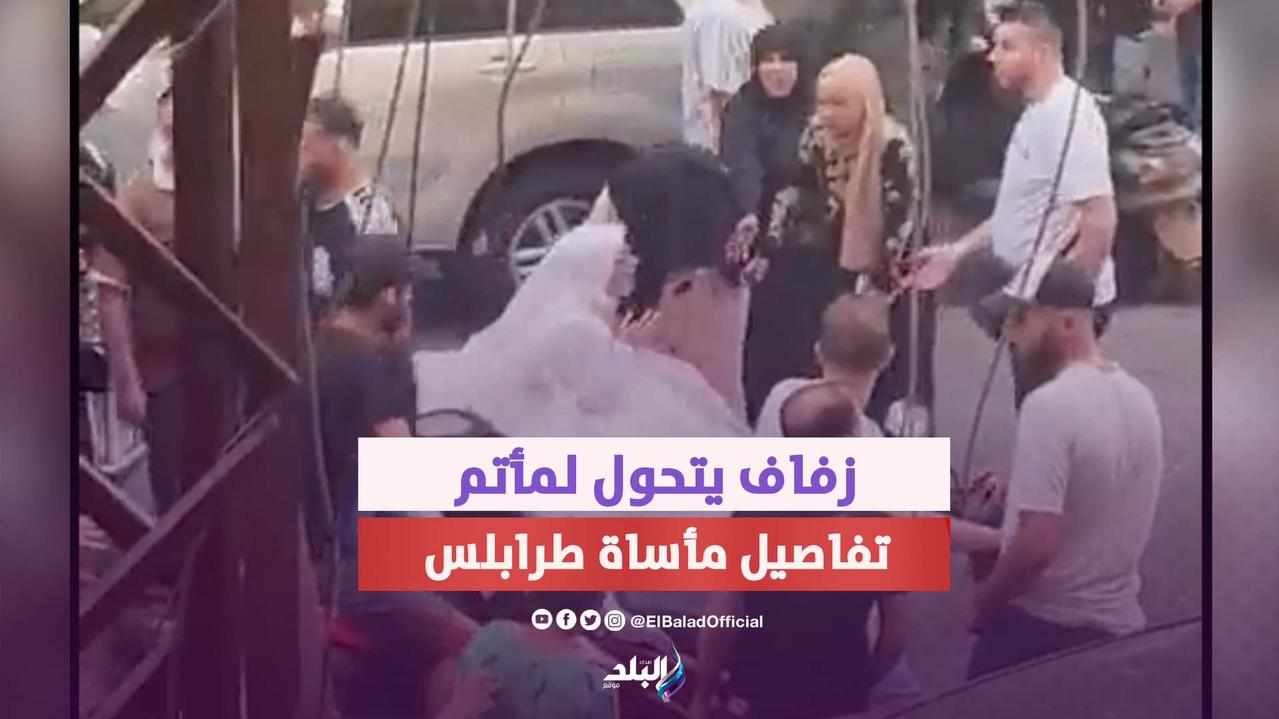 حفل زفاف عروس طرابلس يتحول إلى مأتم 