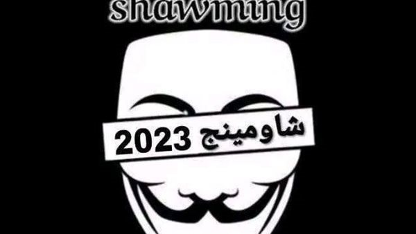 شاومينج