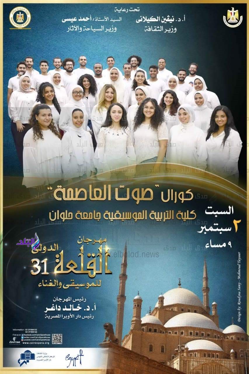 كورال كلية التربية الموسيقية جامعة حلوان