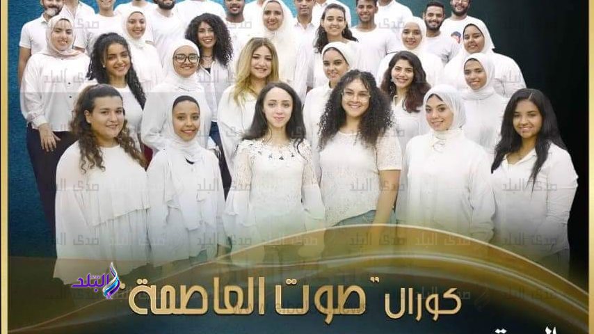 كورال كلية التربية الموسيقية جامعة حلوان