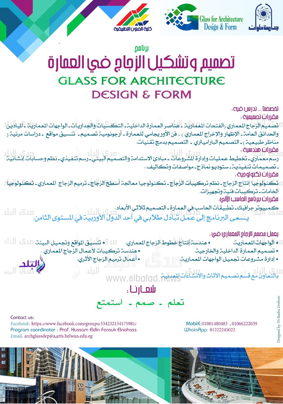 برنامج تصميم وتشكيل الزجاج في العمارة بكلية فنون تطبيقية3