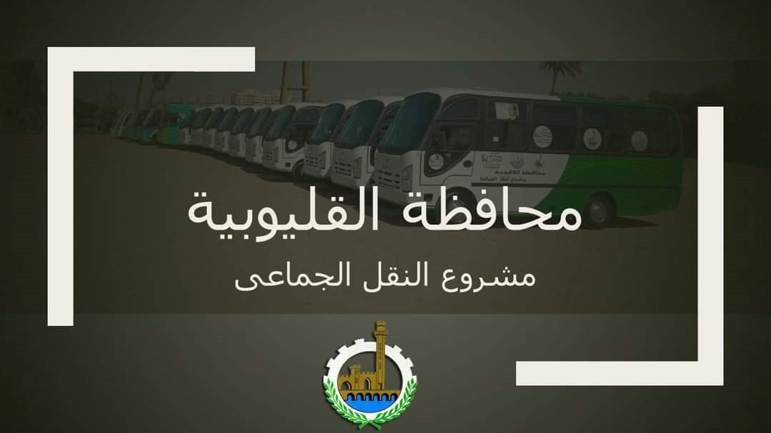 مشروع النقل الجماعي 
