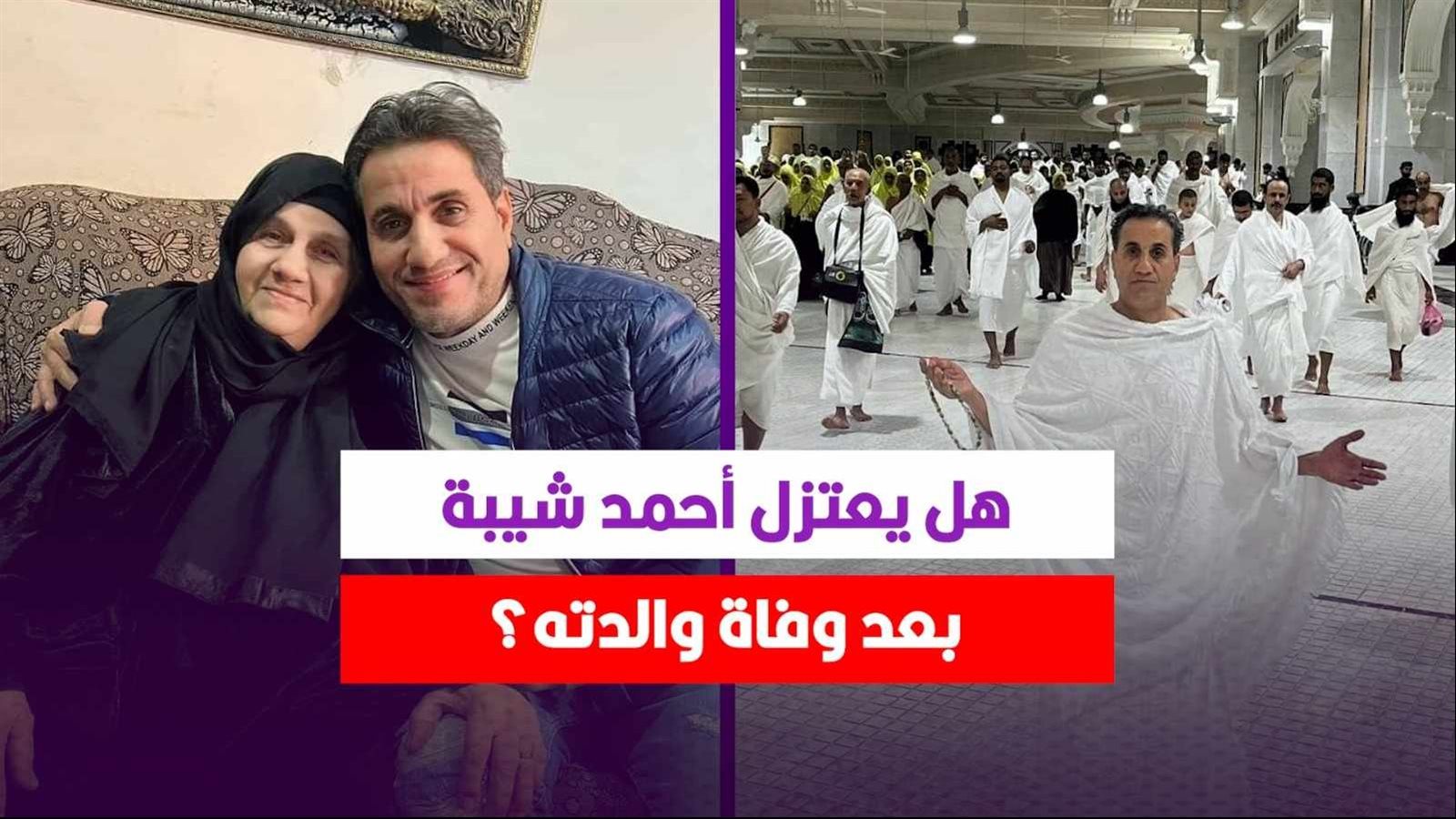 أحمد شيبة ووالدته الراحلة 